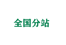 九龙坡全国分站