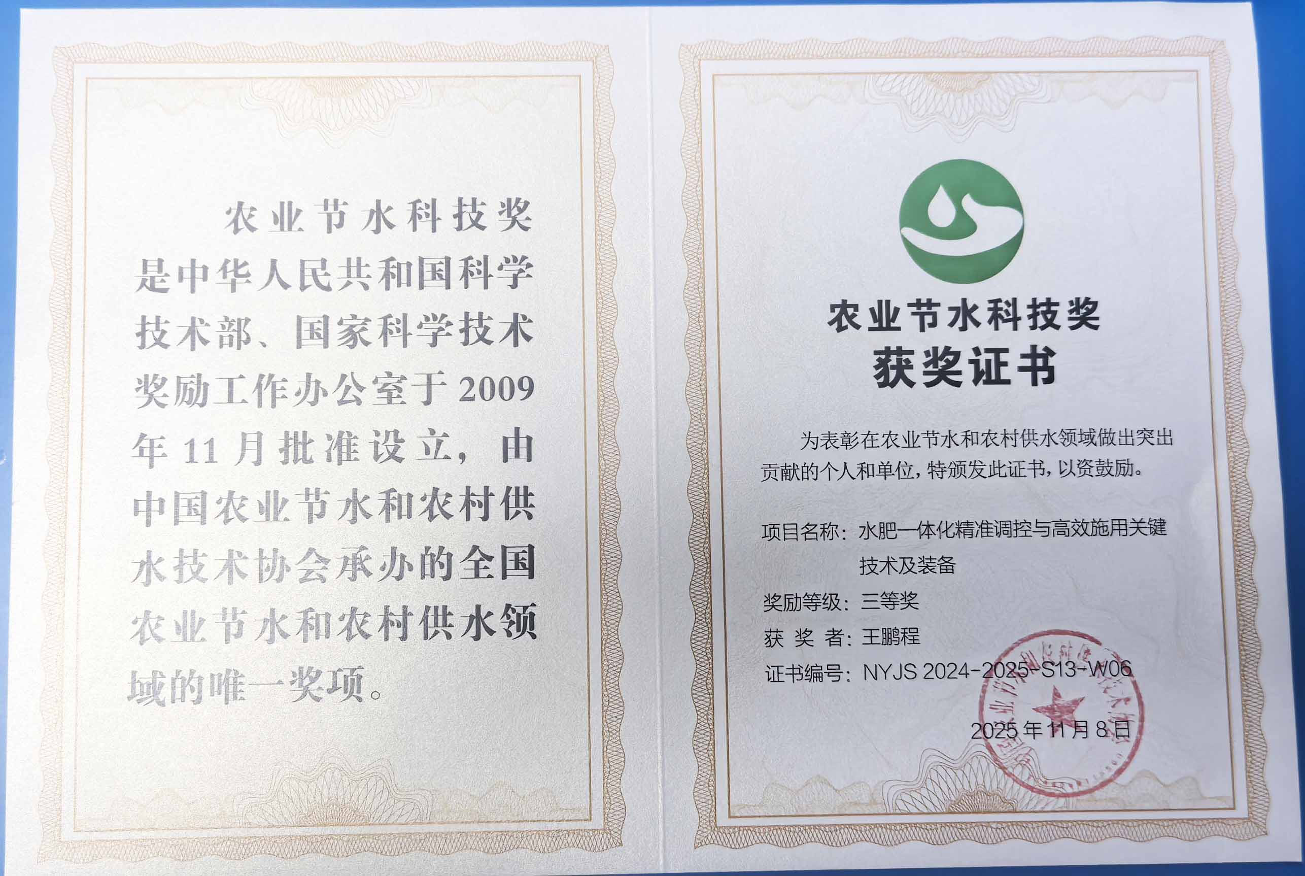 九龙坡程瑞达携 “水肥一体化” 项目 斩获农业节水科技权威奖项